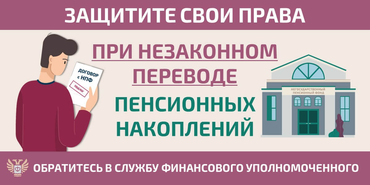 Как защитить себя при незаконном переводе пенсионных накоплений