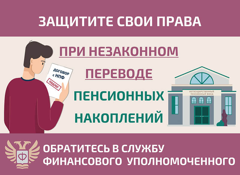 Как защитить себя при незаконном переводе пенсионных накоплений